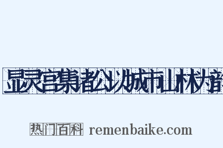 显灵宫集诸公以城市山林为韵是什么意思的图片